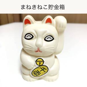 ☆匿名配送 招き猫 レトロ猫貯金箱 限定品 レア 希少 非売品 ノベルティー 昭和レトロ ららら貯金箱 商売繁盛 金運 縁起物 開運招福