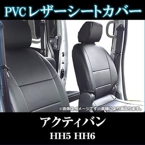 アクティバン HH5 HH6 (H11/06～H22/07) シートカバー フロント ヘッドレスト分割型 ホンダ 即納 送料無料 沖縄発送不可