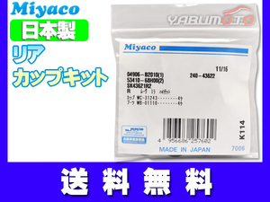 ブーン M300S M301S H16.05～H22.02 リア カップキット ミヤコ自動車 ネコポス 送料無料