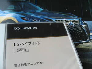 送料無料代引可即決《レクサス純正GVF50系新型LS500h電子技術マニュアル55ハイブリッド2019y前期MC修理書サービスマニュアルCD配線図集14万