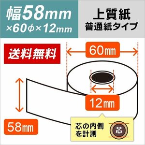 送料無料 上質レジロール紙 58×60×12 （120巻パック）