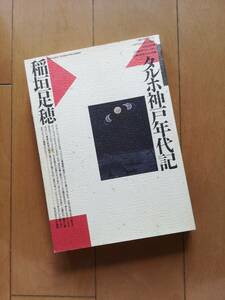 稲垣足穂 タルホ神戸年代記 第三文明社 1990年 初版　戸田ツトム まりの・るうにい