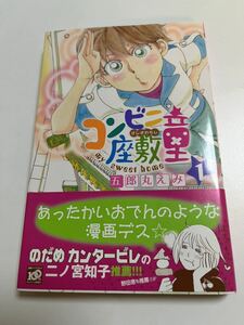 五郎丸えみ　コンビニ座敷童　1巻　サイン本 Autographed　簽名書　あやと私、まいにちみそ汁