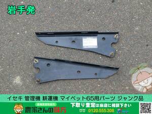 ★☆岩手発 イセキ 中古 マイペット65用パーツ【管理機 耕うん機 耕運機 耕耘機 ISEKI ヰセキ】☆★