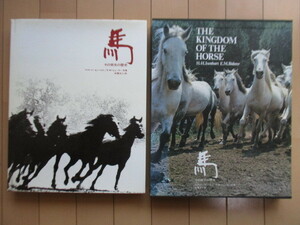 「馬 その栄光の歴史」 H・H・イーゼンバルト　E・M・ビューラー　佐藤正人　1973年　株式会社みんと