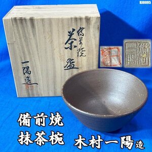 備前焼 抹茶椀 趣味の橘会 木村一陽作 茶器 茶道具 ◇HJ-0095