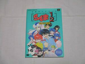 [攻略本] 小学館 SFC らんま1/2 超技乱舞篇 公式ガイドブック 初版本 (第1刷発行)