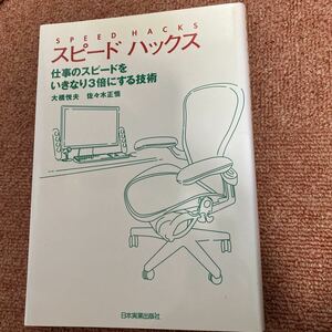 大橋 悦夫 佐々木 正悟／スピードハックス 仕事のスピードをいきなり3倍にする技術