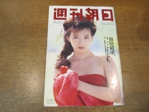 2103TN●週刊朝日 1994.9.2●表紙：山本陽子/ばんばひろふみ&平山みき/船戸与一/今陽子/埼玉蒸発愛犬家7人の謎/暗殺の王カルロス百科全書