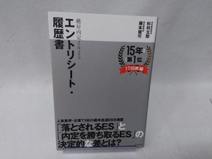 絶対内定 エントリーシート・履歴書(2025) 杉村太郎