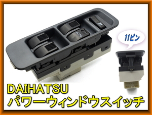 DAIHATSU ダイハツ パワーウィンドウスイッチ 運転手側 社外品 11ピン　純正品番 84820-87401 ムーヴ ミラ ミラジーノ ハイゼット