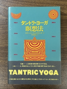 《タントラ・ヨーガ瞑想法 スワミ・ジョーティルマヤナンダ めるくまーる社》1982年発行 初版本 訳：川村悦郎 帯付き