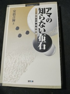 【ご注意 裁断本です】【ネコポス2冊同梱可】アマの知らない布石―布石の発想転換法 (MYCOM囲碁ブックス) 安倍 吉輝 (単行本)