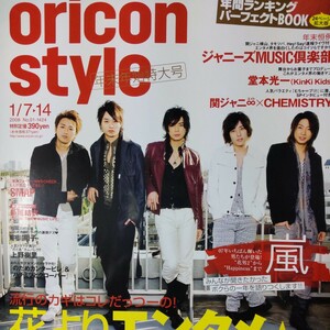 嵐 oricon style オリスタ 年末年始特大号 2008年 1/714号 切り抜き14P