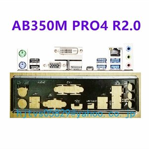 純正 ASRock AB350M PRO4 R2.0 マザーボード対応修理交換用 I/Oパネル バックパネル