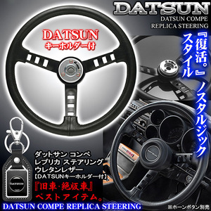 ダットサン コンペ レプリカ ステアリング/キーホルダー付/ボタン無/日産DATSUN/旧車,絶版車,ノスタルジック,ウレタンレザー ハンドル