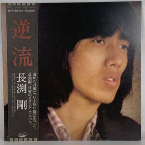 激レア！ LP盤 レコード 『 逆流 ／ 長渕剛 』 待望のセカンド・アルバム ★ 保護スリーブ付き A0102