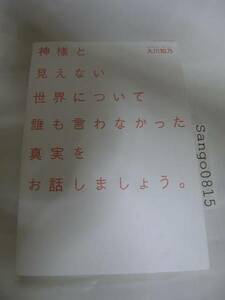 ★神様と見えない世界について誰も言わなかった真実をお話しましょう。大川知乃(著)　マガジンハウス★