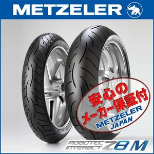 METZELER ROADTEC Z8M 前後Set BMW R1250RT R1250RS R1200S 120/70ZR17 M/C 58W TL 180/55ZR17 M/C 73W TL フロント リア リヤ タイヤ