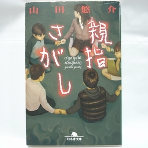 親指さがし 山田悠介 幻冬舎文庫 幻冬舎 xbqm40【中古】