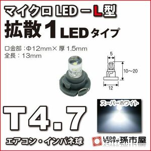 LED 孫市屋 LCL6-W T4.7-マイクロLED-L型-1LED-白