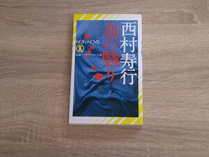 血の翳り　西村寿行　ノンノベル　祥伝社　お619
