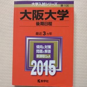 送料無料大阪大学後期赤本2015