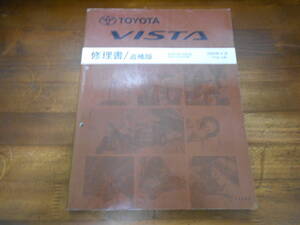 I9193 / ビスタ VISTA ZZV50,ZZV50G/SV5#,SV5#G 修理書 追補版 2000-4