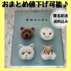 動物ぽんぽん : 毛糸をぐるぐる巻いて作るふかふかマスコット 美品