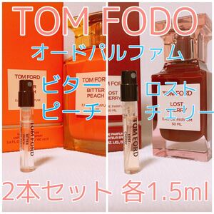 2本セット トムフォード ロストチェリー・ビターピーチ 各1.5ml 香水 パルファム