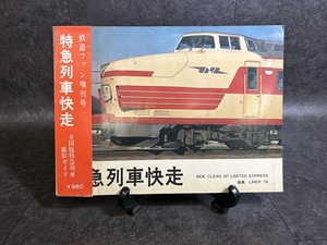 『昭和51年 鉄道ファン増刊号 特急列車快走 帯あり 全国版特急列車撮影ガイド』