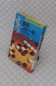 有紀書房　ヤ０６７碁　急所この一手-必勝の実力をたちまち会得　九段 坂田栄男