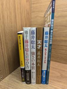 藤井聡太論 将棋の未来　弟子・藤井聡太の学び方 藤井聡太 新たなる伝説 別冊宝島 2613 他、藤井聡太関連本 計６冊セットで　宅配送料込み