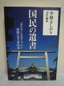 国民の遺書 「泣かずにほめて下さい」靖國の言乃葉100選 ★ 小林よしのり責任編集 ◆ 靖國神社全面協力「英霊の言乃葉」初の選集 遺稿 戦争