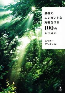 最強でエレガントな免疫を作る100のレッスン/エリカ・アンギャル(著者)