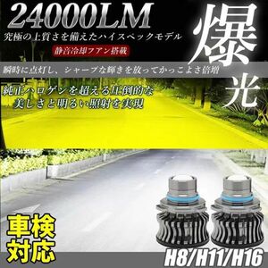 LED フォグランプ 24000LM ホワイト イエロー 2色切替 H8/H11/H16 車検対応 アルファード ヴェルファイア プリウス LF-068