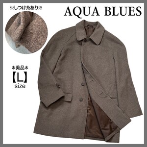 美品 AQUA BLUES アクアブルー ステンカラーコート アウター 比翼ボタン 暖か 防寒 茶 スタイルアップ おしゃれ カシミア混 ブラウン L