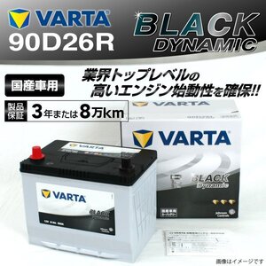 スバル レガシィ VARTA バッテリー BLACK Dynamic 90D26R VR90D26R 送料無料