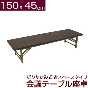 会議テーブル 座卓 ロータイプ 150x45cm 会議用テーブル ロー ミーティングテーブル 折りたたみテーブル (個人宅配可・一部地域を除く)