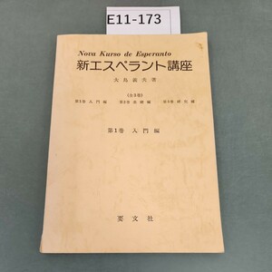 E11-173 新エスペラント講座(全3巻) 第1巻 入門編 大島義夫 著 要文社