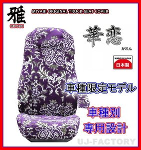 【MIYABI/国内製/金華山】華恋（かれん） シートカバー/パープル★ジェネレーションキャンター ワイド H14/6～ 運転+助手+中席(TS-F031-G