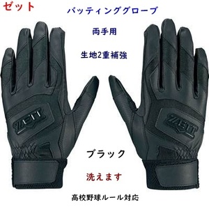 バッティンググローブ/バッテイング手袋/Lサイズ/両手用/黒ｘ黒/ブラック/ゼット/2800円即決