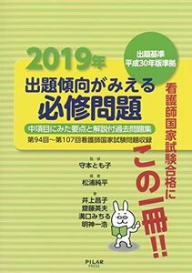 [A11492844]2019年出題傾向がみえる必修問題 (中項目にみた要点と解説付過去問題集) [単行本] 松浦純平; 守本とも子