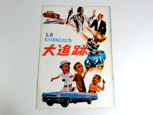 「大追跡 Le Corniaud」 映画 パンフレット A4判 / ルイ・ド・フュネス / ブールヴィル / ジェラール・ウーリー監督