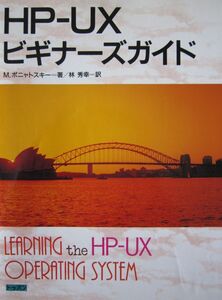 [A12083363]HP-UXビギナーズガイド