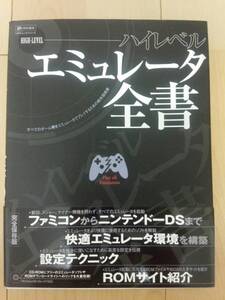 ☆即決☆ハイレベルエミュレータ全書 CD-ＲOM付☆