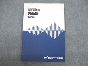 TZ11-047 Wセミナー 公務員 国家総合職 労働法 テキスト 2022年合格目標 未使用品 sale 08s4D