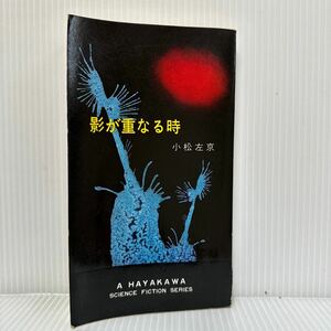 ハヤカワ・SF・シリーズ 3066『影が重なる時』著者 小松左京 1964年4/15発行★空想科学小説誌/SFマガジン