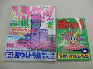 ファミリーコンピュータマガジン　1991年9月20日号　No.18　ファミマガ　超ウルトラ技付き