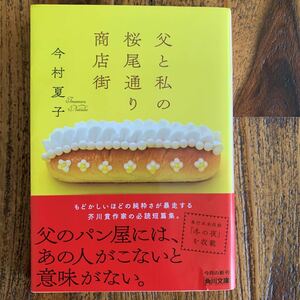 父と私の桜尾通り商店街◇今村夏子◇文庫